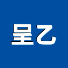 呈乙股份有限公司,保險絲,保險箱,保險,責任保險