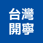 台灣開寧有限公司,台中台灣檜木,台灣檜木,越南檜木