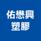 佑懋興塑膠企業有限公司,彰化縣ps