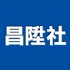 昌陞企業社,台中手推車