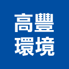 高豐環境工程行,水車出租,灑水車,破碎機出租,鋼板樁出租