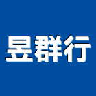 昱群行,塑膠地板,塑膠管,塑膠地磚,塑膠