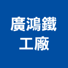 廣鴻鐵工廠,不銹鋼捲門,不銹鋼,防火捲門,不銹鋼板