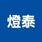 燈泰企業有限公司,吸頂燈