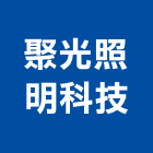 聚光照明科技有限公司,高雄照明設計,住宅設計,展場設計,景觀設計