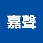 嘉聲企業社,新北打石,打石工程,打石破碎,氣動打石工程