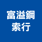 富溢鋼索行,高雄吊車,塔式吊車,吊車起重,電動吊車