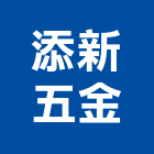 添新五金有限公司,台北五金oem,oem,em,emi