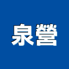 泉營企業社,粉體,粉體塗料,粉體塗裝