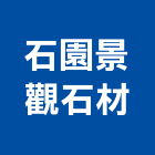 石園景觀石材有限公司,台南景觀規劃設計管理,專案管理,管理系統驗證,大樓管理