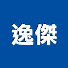 逸傑有限公司,外牆磁磚修補,外牆修繕,外牆板,外牆