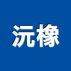 沅橡企業有限公司,導電銅箔,導電地板,導電漆,導電鋁箔