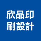 欣品印刷設計有限公司,新北印刷機,精密印刷機