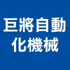 巨將自動化機械股份有限公司,桃園自動化票務系統,監控系統,空調系統,系統模板
