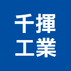 千揮工業有限公司,鋁合金鐵捲門,防火捲門,不銹鋼捲門,鋁合金