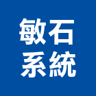 敏石系統有限公司,桃園系統架,輪扣式系統架