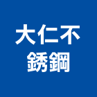 大仁不銹鋼工程行,焊接加工,滾圓加工,彎管加工,鋼筋加工