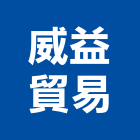 威益貿易有限公司,台南石英磚