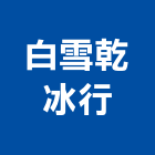 白雪乾冰行,桃園保冷,保冷工程,保冷安裝工程,保溫保冷工程