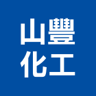 山豐化工股份有限公司,n2