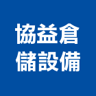 協益倉儲設備有限公司,料架,輕型物料架,中型物料架,懸臂式料架