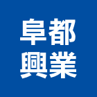 阜都興業有限公司,台北浴缸,壓克力浴缸,按摩浴缸,浴缸龍頭