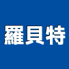 羅貝特有限公司,台北家具,紅木家具,家具,oa家具