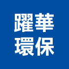 躍華環保企業股份有限公司,水車出租,灑水車,破碎機出租,鋼板樁出租