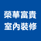 榮華富貴室內裝修有限公司,鋁門鋁窗,鋁窗,鑄鋁門,鋁門窗美容