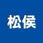 松侯企業有限公司,夾板,膠夾板,防火夾板,竹炭夾板