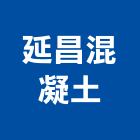 延昌混凝土有限公司,宜花東製造