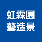 虹霖園藝造景有限公司,新北園藝服務,服務,景觀建築服務,園藝服務