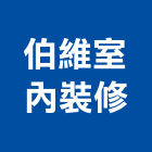 伯維室內裝修有限公司,新北辦公室,辦公室清潔,辦公室,辦公室拆除
