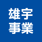 雄宇事業有限公司,hdpe,pe,pe板,pe保溫管