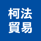 柯法貿易有限公司,負壓,負壓風扇,負壓通風,負壓扇