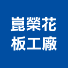 崑榮花板工廠股份有限公司,高雄柚木,柚木