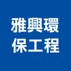 雅興環保工程有限公司,台中環保遮熱漆