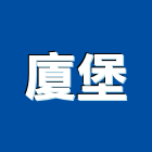 廈堡企業股份有限公司,人造草皮,人造石檯面,草皮,人造石吧台