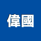 偉國企業行,hdpe,pe,pe板,pe保溫管