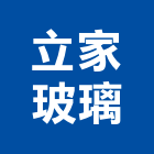 立家玻璃有限公司,光罩玻璃,防火玻璃,膠合玻璃,玻璃帷幕