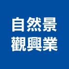 自然景觀興業有限公司,台南景觀規劃設計管理,專案管理,管理系統驗證,大樓管理