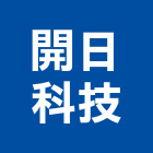 開日科技股份有限公司,台北靜電,抗靜電,靜電機,靜電除塵紙