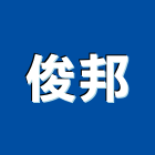 俊邦企業行,高高屏防盜門,監視防盜,防盜系統,防盜門窗