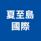夏至島國際有限公司,衣架,電動式曬衣架,升降式曬衣架,掛衣架