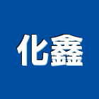 化鑫實業有限公司,新北led,led招牌,led路燈,led崁燈