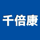 千倍康企業股份有限公司,口罩,防塵口罩,活性碳口罩