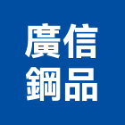 廣信鋼品股份有限公司,彩色鋼板,不銹鋼板,鍍鋅鋼板,烤漆鋼板