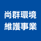 尚群環境維護事業有限公司,台中地毯,地毯,洗地毯,進口地毯