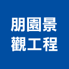 朋園景觀工程有限公司,台中園藝服務,服務,景觀建築服務,園藝服務