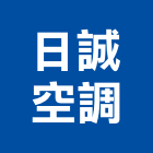 日誠空調實業有限公司,分離式冷氣,油水分離機,冷氣,冷氣空調